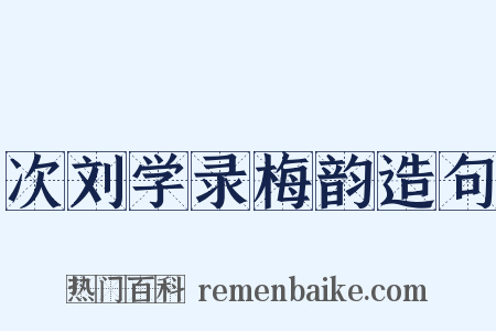 次刘学录梅韵造句是什么意思的图片